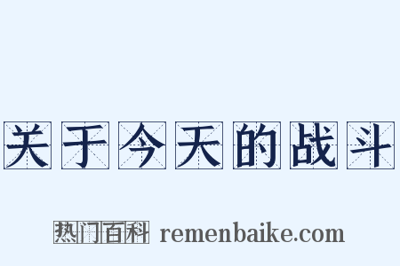 关于今天的战斗是什么意思的图片
